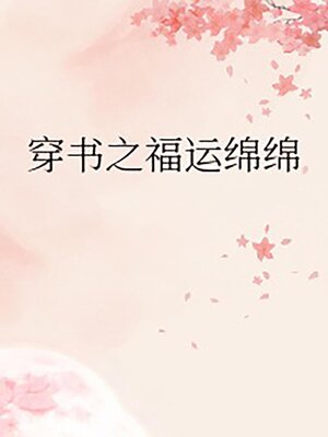 cover image of 穿书之福运绵绵